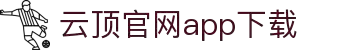云顶集团·(中国)手机版app下载